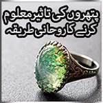 patharo ki taseer maloom karny ka rohani tareeqa android application logo